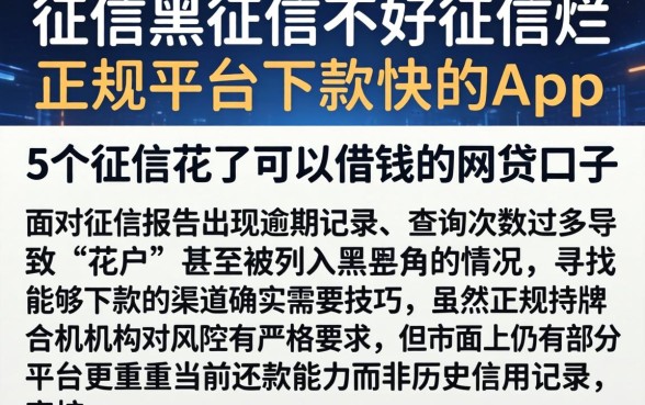 征信黑征信不好征信烂正规平台下款快的app，概括5个征信花了可以借钱的网贷口子