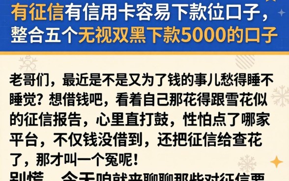有征信有信用卡容易下款的口子，整合五个无视双黑下款5000的口子