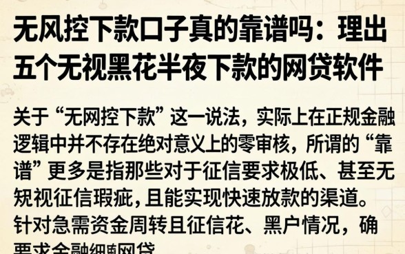 无风控下款口子真的靠谱吗，理出五个无视黑花半夜下款的网贷软件