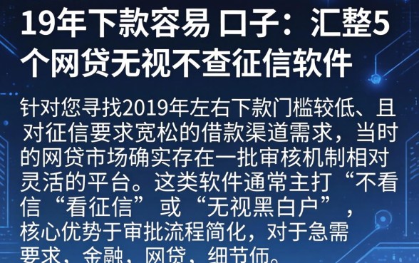 19年下款容易的口子，汇整5个网贷无视不查征信软件