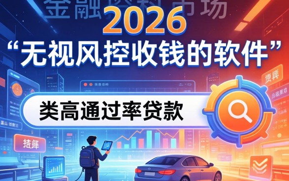 无视风控收钱的软件