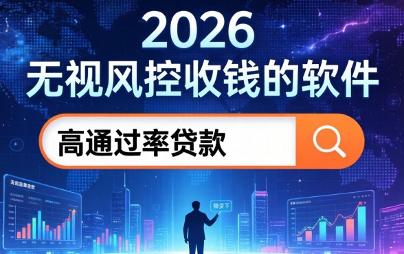 无视风控收钱的软件