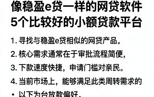 像稳盈e贷一样的网贷软件，概括5个比较好的小额贷款平台