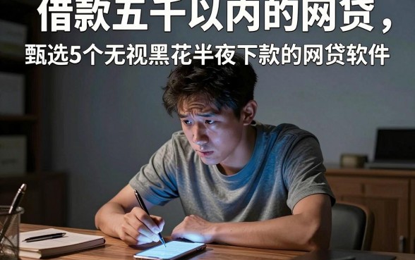 借款五千以内的网贷，甄选5个无视黑花半夜下款的网贷软件