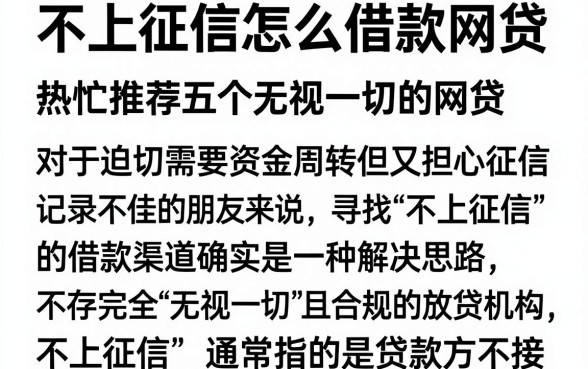 不上征信怎么借款网贷,热忱推荐五个无视一切的网贷
