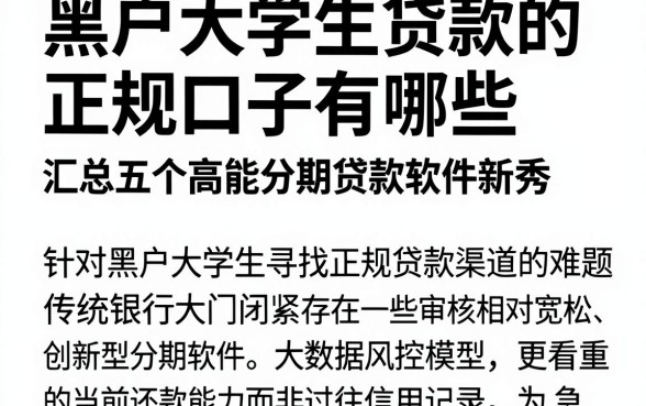 黑户大学生贷款的正规口子有哪些，汇总五个高能分期贷款软件新秀