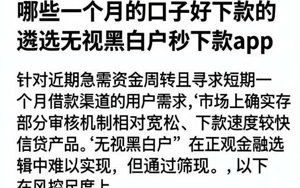 哪些一个月的口子好下款的，遴选5个无视黑白户秒下款app