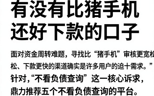 有没有比猪手机还好下款的口子，鼎力推荐五个不看负债查询的平台
