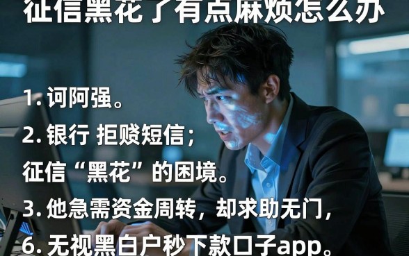 征信黑花了有点麻烦怎么办,整理五个无视黑白户秒下款口子app