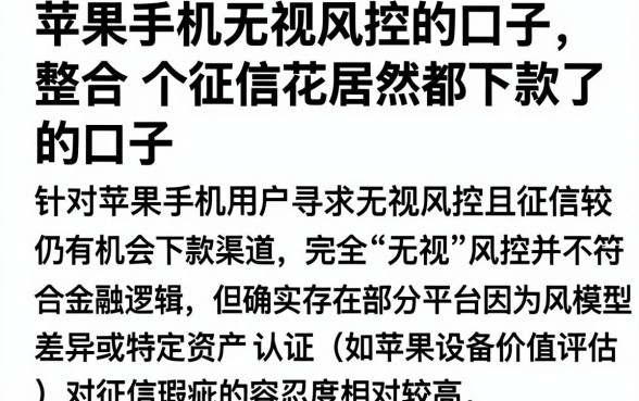 苹果手机无视风控的口子，整合五个征信花居然都下款了的口子