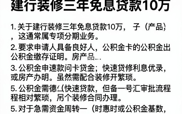 建行装修三年免息贷款10万，详细阐述5个公积金快速贷款口子
