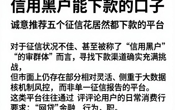 信用黑户能下款的口子,诚意推荐五个征信花居然都下款的平台