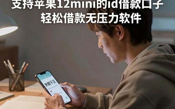 支持苹果12mini的id借款口子,整合五个轻松借款无压力软件