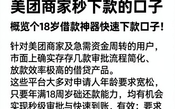 美团商家秒下款的口子，概览五个18岁借款神器快速下款口子