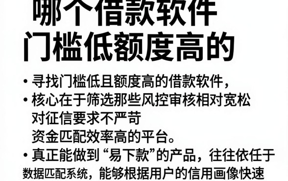 哪个借款软件门槛低额度高的，归纳五个门槛低易下款口子