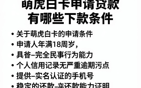 萌虎白卡申请贷款有哪些下款条件，遴选五个凭身份证借款的软件