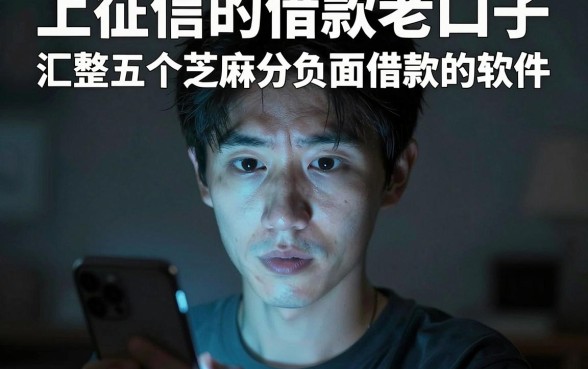 上征信的借款老口子，汇整五个芝麻分负面借款的软件