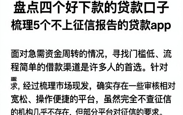 盘点四个好下款的贷款口子,梳理5个不上征信报告的贷款app