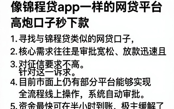 像锦程贷app一样的网贷平台，条列5个高炮口子秒下款