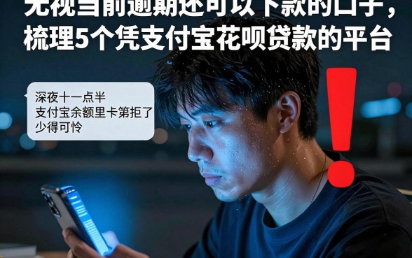 无视当前逾期还可以下款的口子，梳理5个凭支付宝花呗贷款的平台