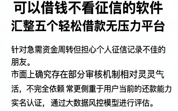 可以借钱不看征信的软件，汇整五个轻松借款无压力平台