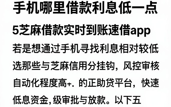 手机哪里借款利息低一点,陈列5个芝麻借款实时到账速借app