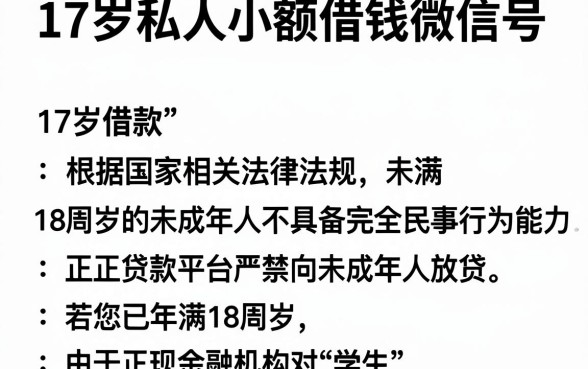 17岁私人小额借钱微信号,罗列五个18岁借款神器快速下款平台