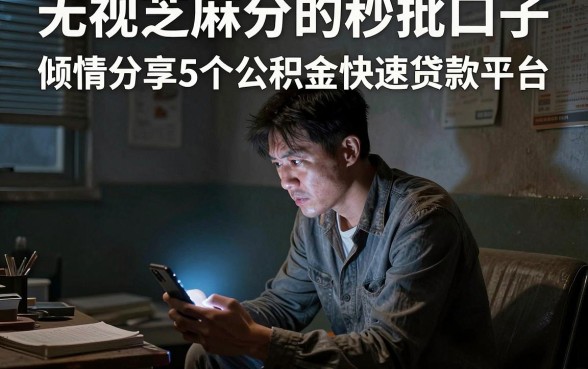 无视芝麻分的秒批口子，倾情分享5个公积金快速贷款平台