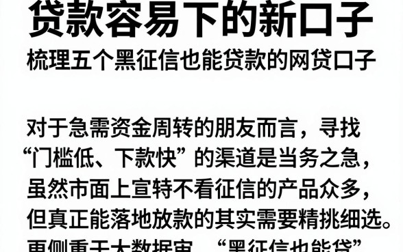 贷款容易下的新口子，梳理五个黑征信也能贷款的网贷口子