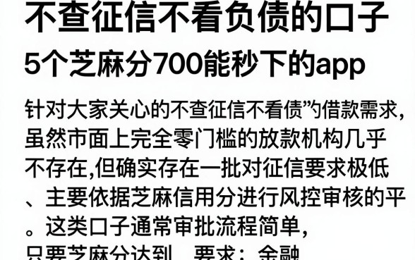 不查征信不看负债的口子，详尽说明5个芝麻分700能秒下的app
