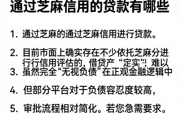 通过芝麻信用的贷款有哪些，详尽说明5个无视负债快速下款长期网贷的平台