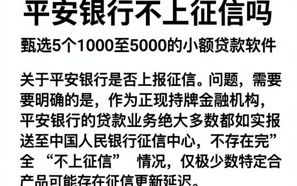 平安银行不上征信吗，甄选5个1000至5000的小额贷款软件