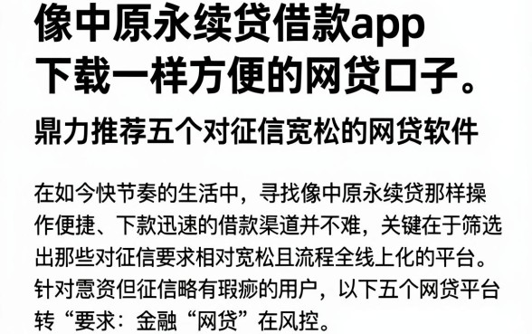 像中原永续贷借款app下载一样方便的网贷口子，鼎力推荐五个对征信宽松的网贷软件