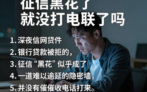 征信黑花了就没打电联了吗，整理五个利息低的网贷软件