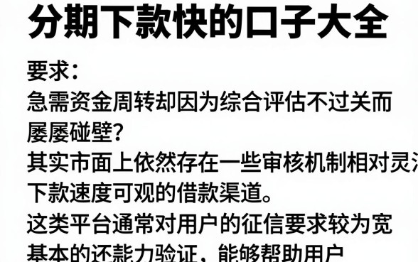 分期下款快的口子大全，筛选5个借钱平台不看综合评估的口子