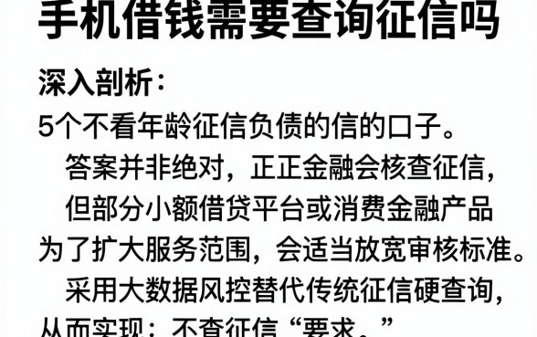 手机借钱需要查询征信吗,深入剖析5个不看年龄征信负债的口子