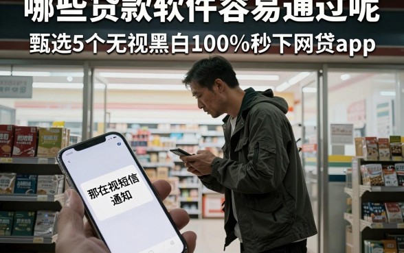 哪些贷款软件容易通过呢,甄选5个无视黑白100%秒下网贷app