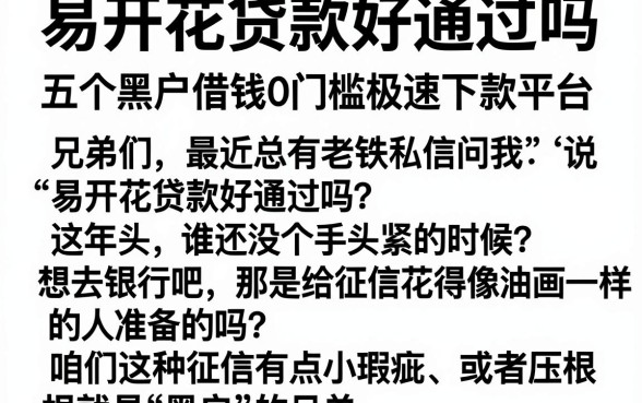 易开花贷款好通过吗，梳理五个黑户借钱0门槛极速下款平台