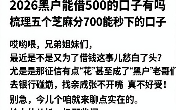 2026黑户能借500的口子有吗，梳理五个芝麻分700能秒下的口子
