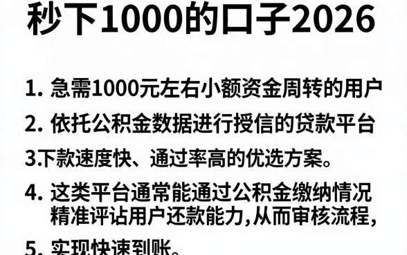 秒下1000的口子2026，归纳五个公积金借钱app