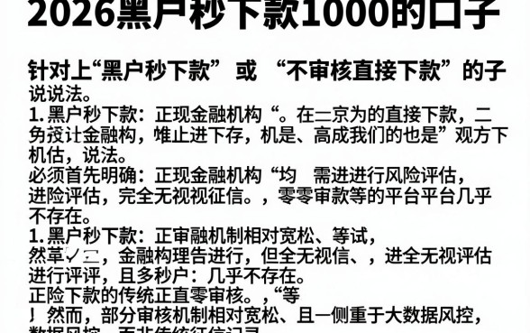 2026黑户秒下款1000的口子,详细阐述五个不审核直接下款的口子