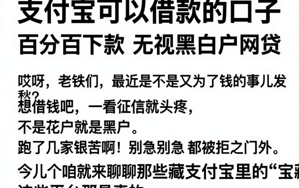 支付宝可以借款的口子,枚举五个百分百下款无视黑白户网贷
