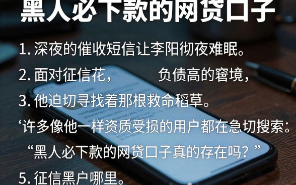 黑人必下款的网贷口子，整合5个有逾期借款容易通过的平台