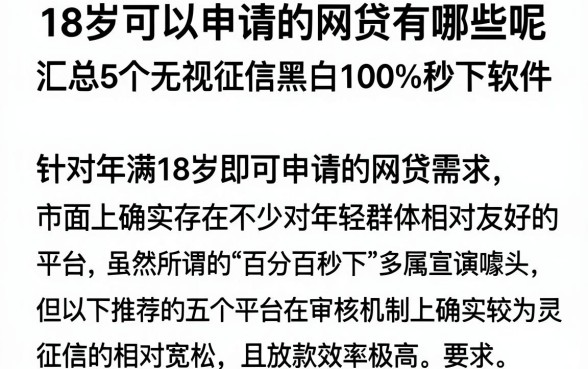 18岁可以申请的网贷有哪些呢,汇总5个无视征信黑白100%秒下软件