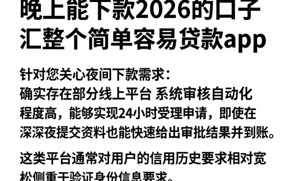 晚上能下款2026的口子，汇整五个简单容易贷款app