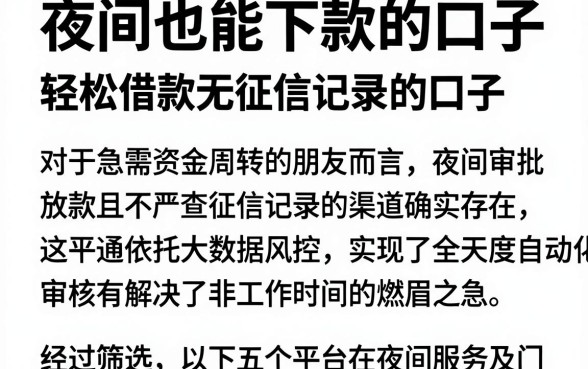 夜间也能下款的口子，概览五个轻松借款无征信记录的口子