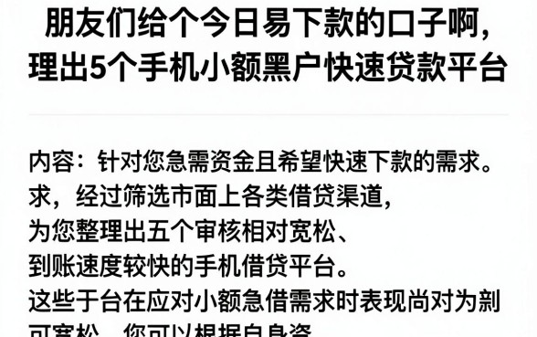 朋友们给个今日易下款的口子啊,理出5个手机小额黑户快速贷款平台