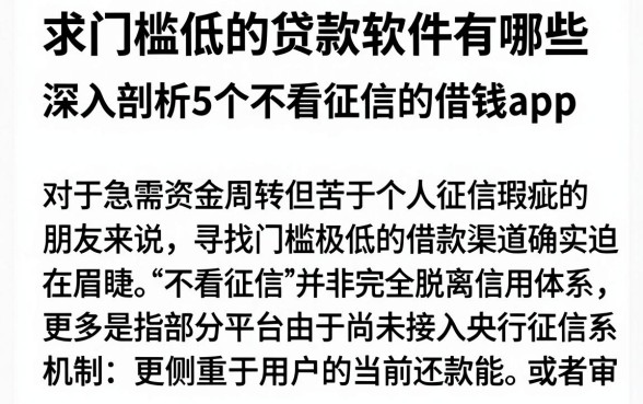 求门槛低的贷款软件有哪些,深入剖析5个不看征信的借钱app