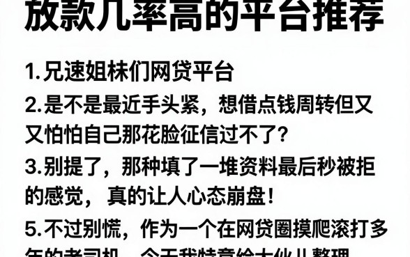 放款几率高的平台推荐,细致阐述5个极速审核的网贷平台