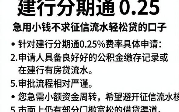 建行分期通 0.25，条列5个急用小钱不求征信流水轻松贷的口子